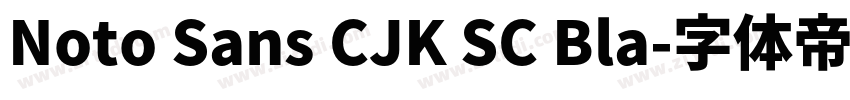 Noto Sans CJK SC Bla字体转换